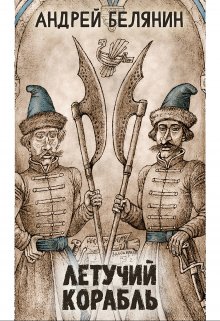 Летучий корабль — Издательство Феникс