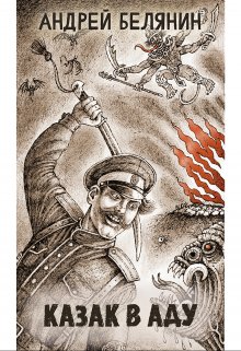 Казак в аду — Издательство Феникс