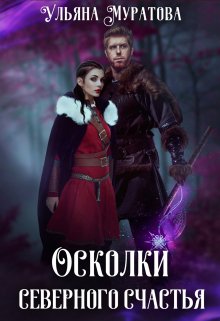 Осколки Северного Счастья. Том 1 — Ульяна Муратова
