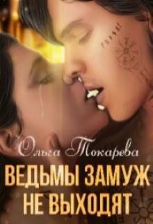 Ведьмы замуж не выходят — Ольга Токарева
