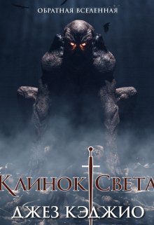 Клинок света — Издательство Феникс