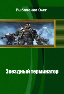 Звездный терминатор — Олег Рыбаченко