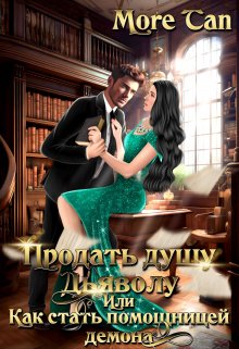Продать душу дьяволу или Как стать помощницей демона — More Tan