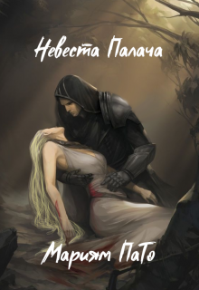 Невеста Палача — Мариям ПаТо