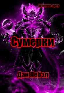 Сумерки — Дан Лебэл