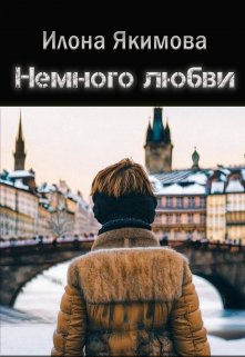 Немного любви — Илона Якимова