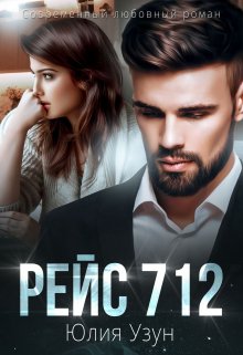 Рейс 712 — Юлия Узун