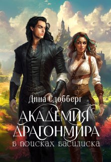Академия Драгонмира. В поисках василиска — Дина Сдобберг