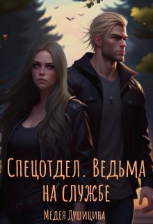 Спецотдел. Ведьма на службе — Медея Душицина
