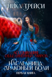 Ассоциация объединённых миров. Наследница драконьей воли – 1 — Ника Трейси