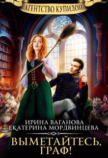 Агентство Купидон. Выметайтесь, граф! — Екатерина Мордвинцева