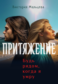 Притяжение — Виктория Мальцева