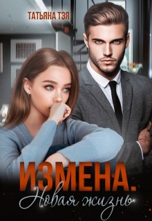 Измена. Новая жизнь — Татьяна Тэя