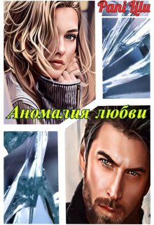 Аномалия любви — Pani Lilu