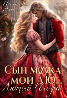Сын мужа — мой лю… Лютый Альфа — Налерма Эмиль