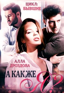 А как же Я? — Алла Дроздова