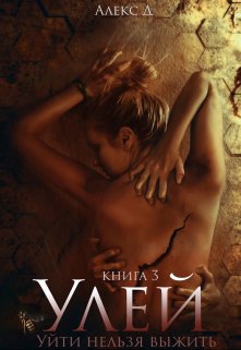 Улей 3 — Алекс Д