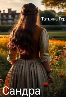Сандра — Татьяна Гер