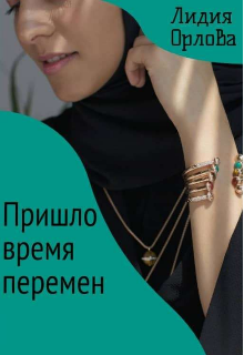 Пришло время перемен — Лидия Орлова