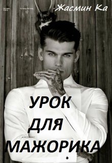 Урок для мажорика — Жасмин Ка