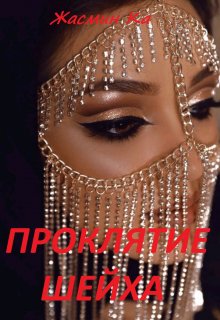 Проклятие Шейха — Жасмин Ка