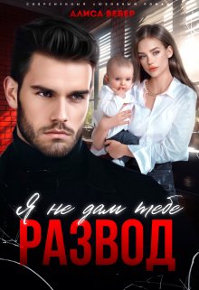 Я не дам тебе развод — Алиса Вебер