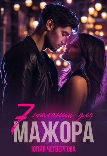 Семь желаний для мажора — Юлия Четвергова