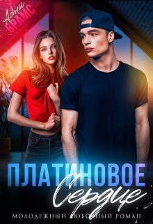 Платиновое сердце — Asti Brams