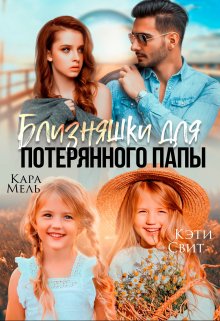 Близняшки для потерянного папы — Кэти Свит