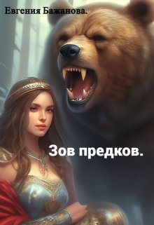 Зов предков. — Евгения Бажанова