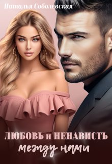 Любовь и ненависть между нами — Наталья Соболевская