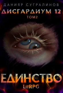 Дисгардиум 12. Единство-2 — Данияр Сугралинов