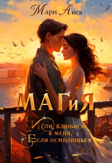Маг и я, или Влюбись в меня, если осмелишься! — Мари Анса