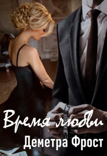 Время любви — Деметра Фрост