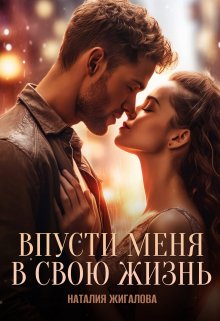 Впусти меня в свою жизнь — Жигалова Наталия