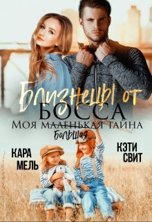 Близнецы от босса. Моя маленькая тайна — Кэти Свит