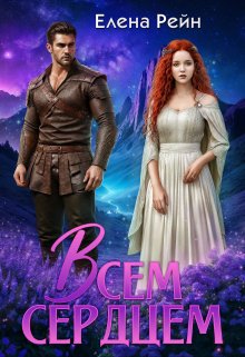 Всем сердцем — Елена Рейн