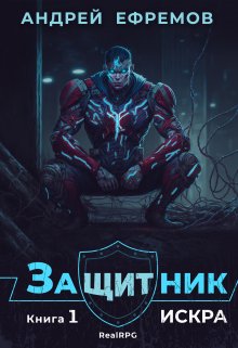 Защитник-1. Искра — Андрей Ефремов