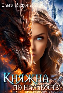 Княжна по наследству — Ольга Шёпот