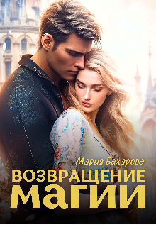 Возвращение магии — Мария Бахарева