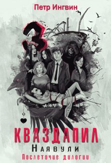 Кваздапил. Наявули — Петр Ингвин