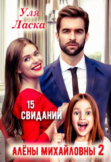 Измена: 15 свиданий Алены Михайловны — 2 — Уля Ласка