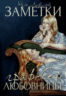 Заметки графской любовницы — Яна Лисканова
