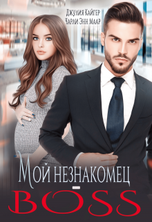 Мой незнакомец-Boss — Чарли Маар