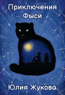 Приключения Фыси — Юлия Жукова (kikimorra)