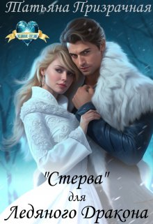 «Стерва» для Ледяного Дракона — Татьяна Призрачная