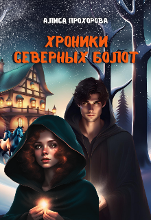 Хроники Северных болот — Алиса Прохорова