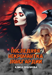 Последняя некромантка Лонсгардии — Алиса Прохорова