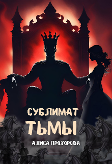 Сублимат тьмы — Алиса Прохорова