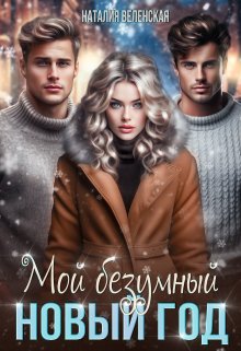 Мой безумный Новый год — Наталия Веленская
